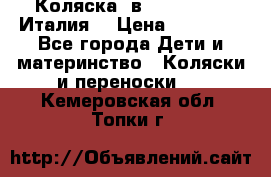 Коляска 3в1 cam pulsar(Италия) › Цена ­ 20 000 - Все города Дети и материнство » Коляски и переноски   . Кемеровская обл.,Топки г.